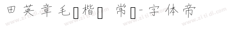 田英章毛笔楷书 常规字体转换